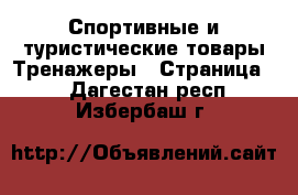 Спортивные и туристические товары Тренажеры - Страница 2 . Дагестан респ.,Избербаш г.